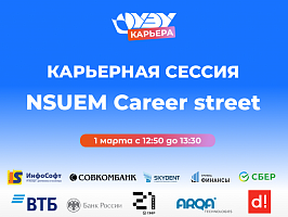 ��������� ������ �NSUEM Career street�